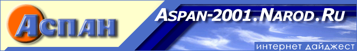 «Аспан» интернет дайджест | Aspan - Internet digest